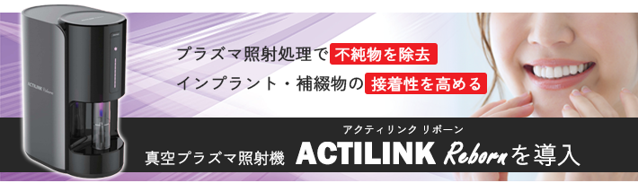 真空プラズマ照射機「ACTILINK Reborn（アクティリンク リボーン）」を導入