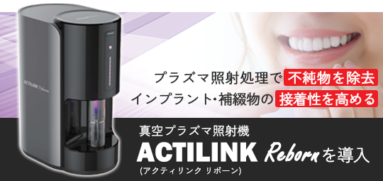 真空プラズマ照射機「ACTILINK Reborn（アクティリンク リボーン）」を導入